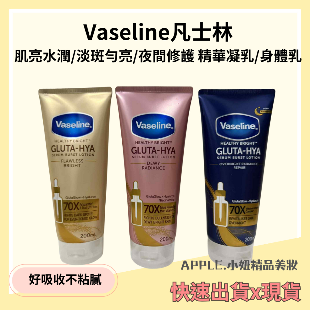 Vaseline凡士林 肌亮水潤/淡斑勻亮 夜間修護 精華凝乳 身體乳 凡士林 身體乳 * 小妞精品* | 蝦皮購物