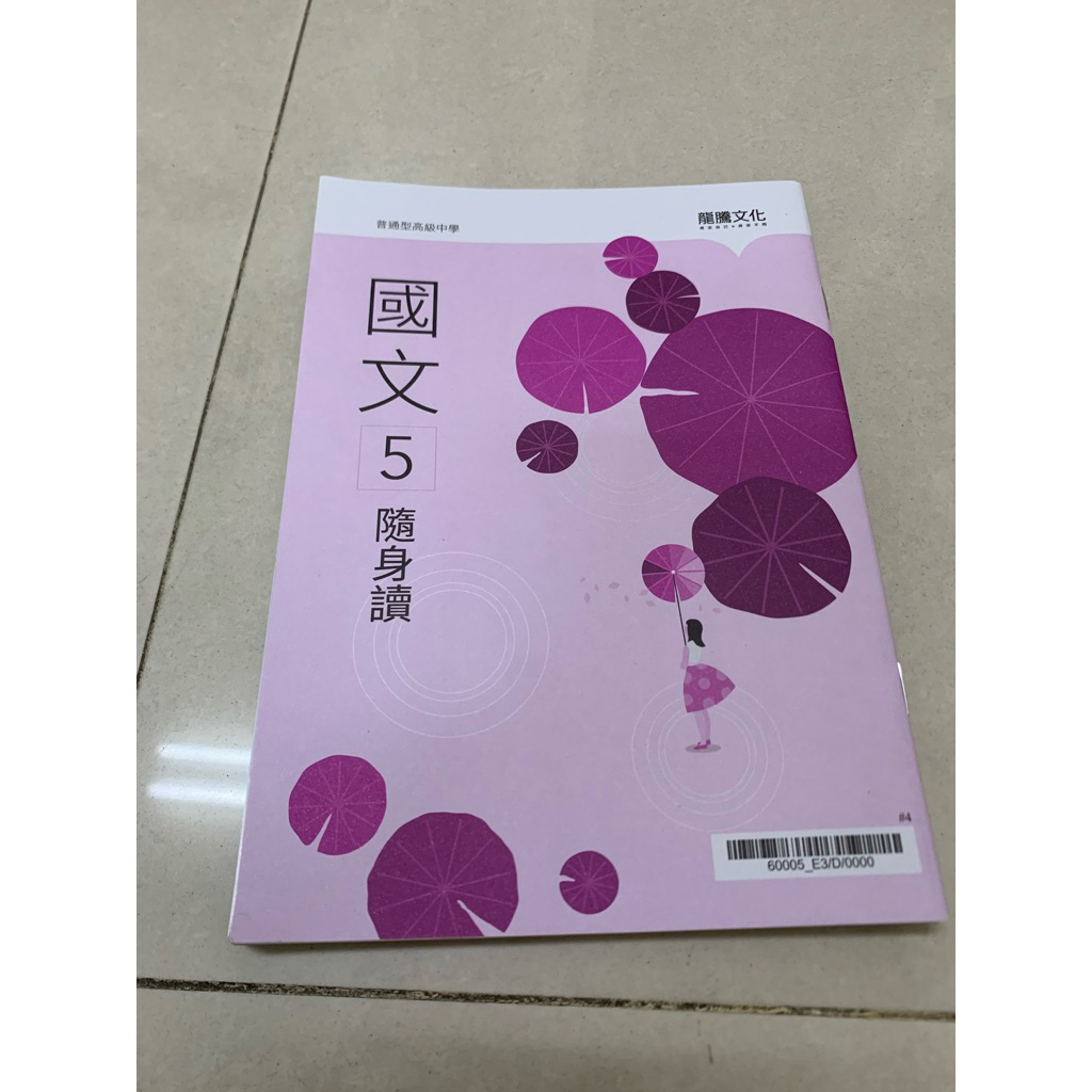 龍騰文化108課綱高中國文國文課本補充講義補充文選語文演練隨身讀教課