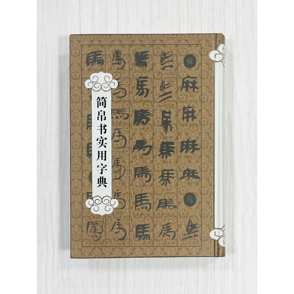 楚汉简帛书典 楚漢簡帛書典 【公式通販】