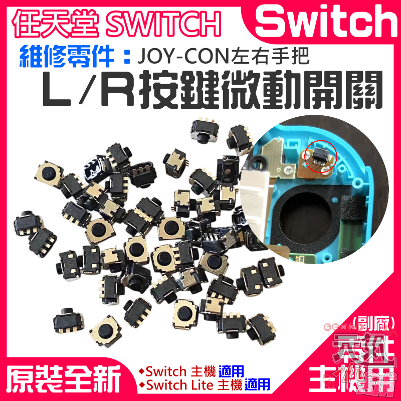 任天堂Switch維修零件（JOY-CON左右手把L、R按鍵微動開關、售價單個）＃A01007 LR微動開關 | 蝦皮購物