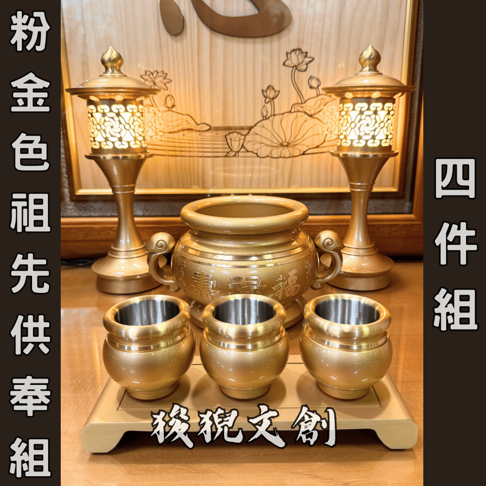 【狻猊文創】粉金色 鍛造銅祖先套組合『祖先爐+祖先杯+祖先茶台+祖先燈』 祖先爐 神明爐 銅器 高級鍛造銅器 | 蝦皮購物