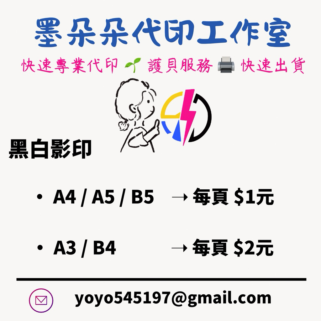 {黑白影印每頁1元 }☘️墨朵朵代印工作室☘️ 代印、彩色影印、檔案列印、護貝、文件代印、快速印刷、A4印刷、學生代印 | 蝦皮購物