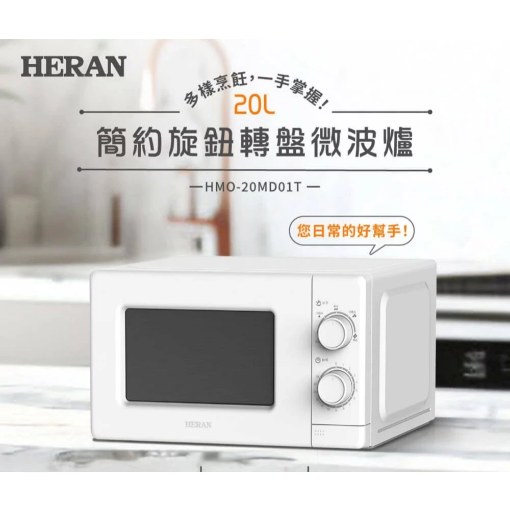 經典好用、長輩首選!HERAN 禾聯 20L 機械式微波爐 (HMO-20MD01T) 深度推薦與實測分析