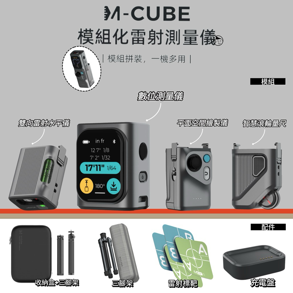 一機多用《M-Cube》模組化雷射測量儀《豪華版》雷射測距儀 電子測距儀 測距儀 雷射尺 量距機 爆表黑科技 | 蝦皮購物