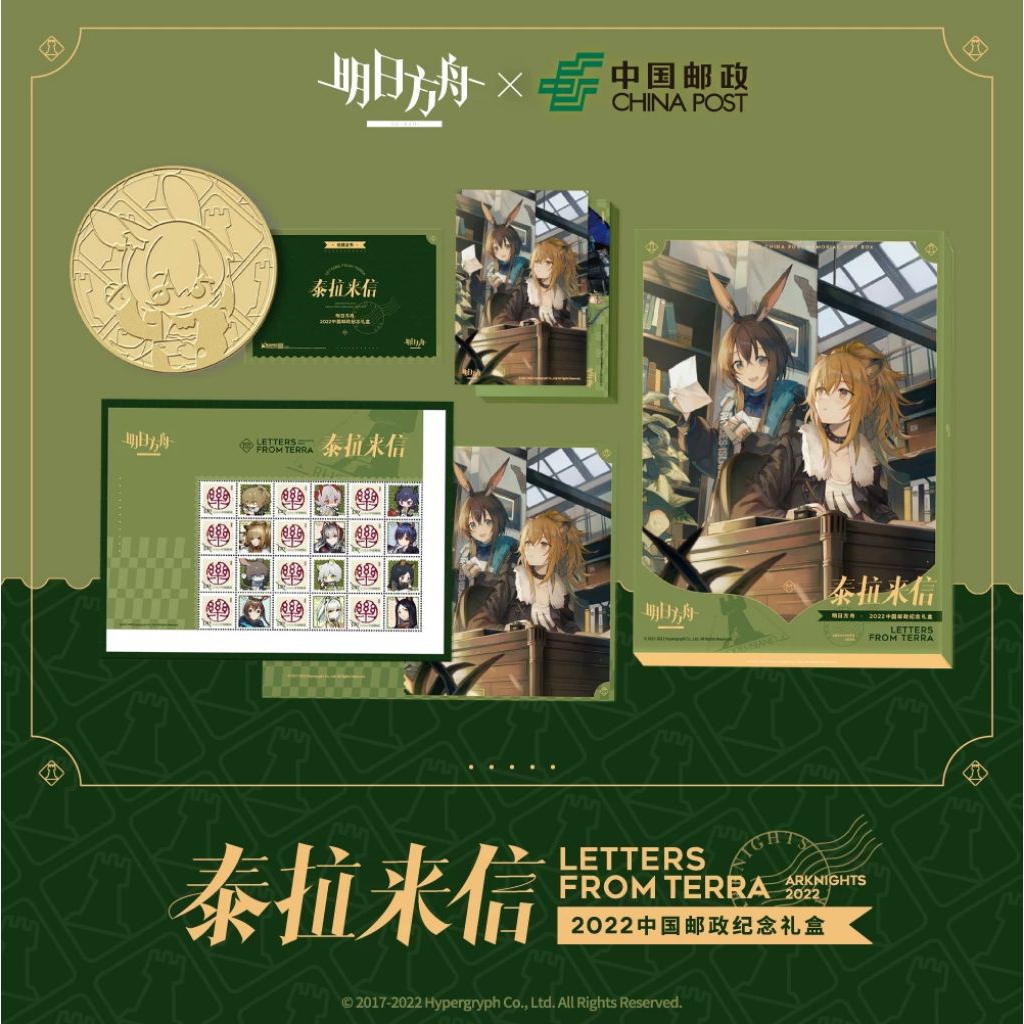 【官方正版全新現貨】Arknights 明日方舟 泰拉来信 2022中國郵政紀念禮盒 特典 紀念幣 明信片 郵票 聯名 | 蝦皮購物