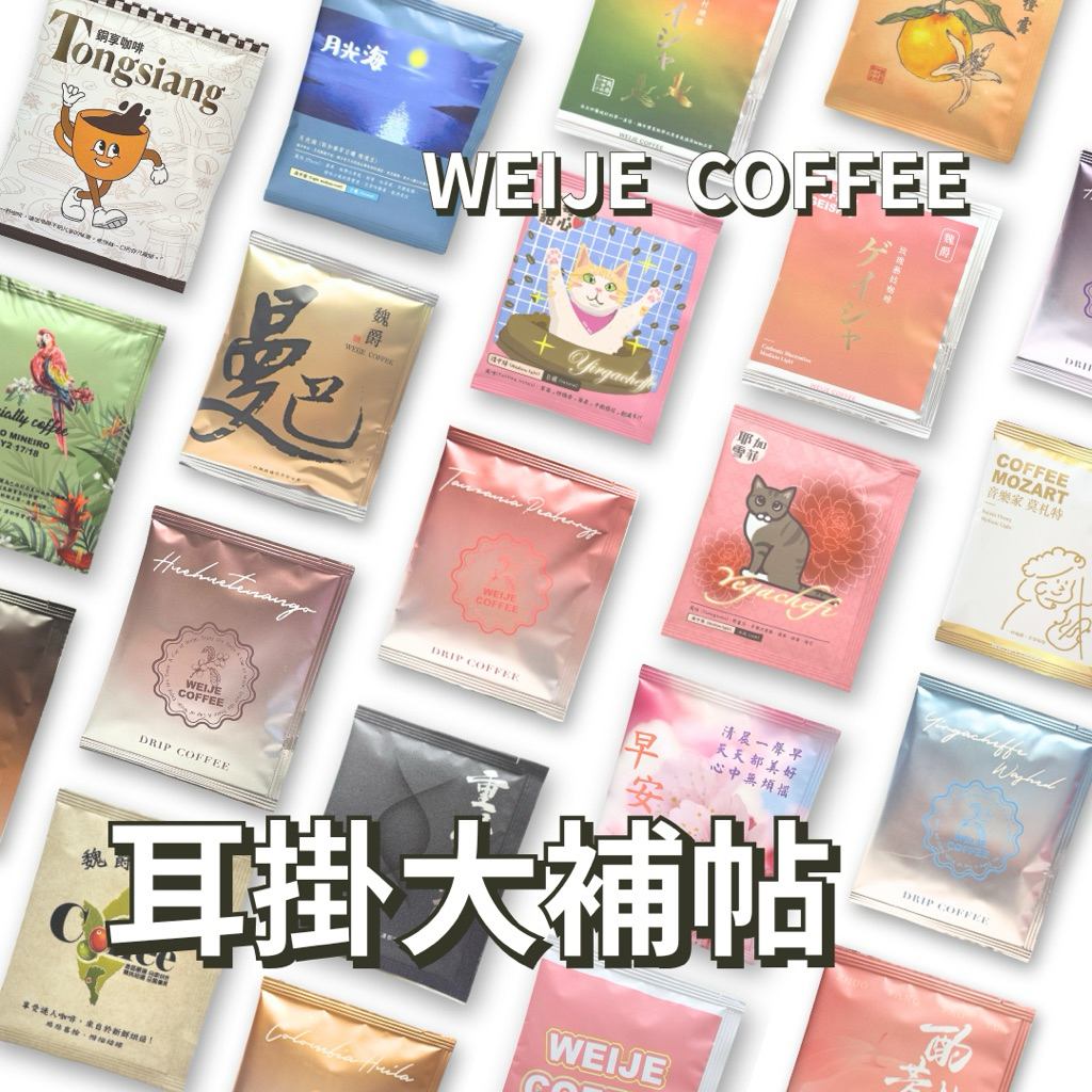 魏爵WEIJE｜耳掛濾掛浸泡全餐大補帖 分享包 咖啡 耳掛 濾掛（共有50種口味）共50包