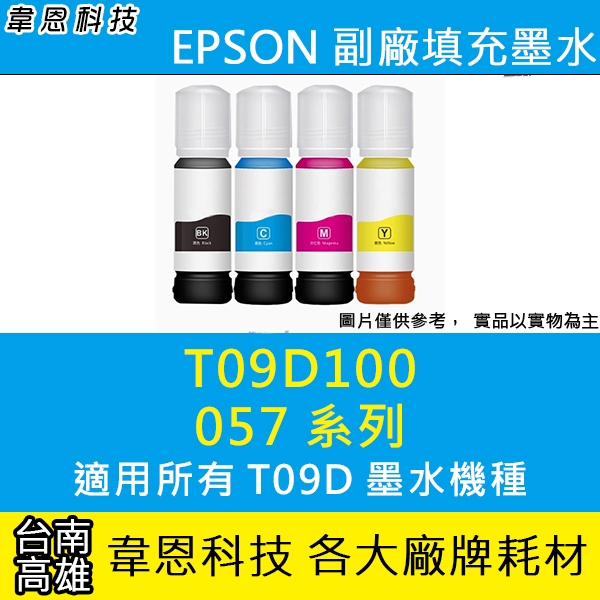 【高雄韋恩科技】EPSON 09D、T09D、057、T09D100 副廠填充墨水 L8050，L18050 | 蝦皮購物