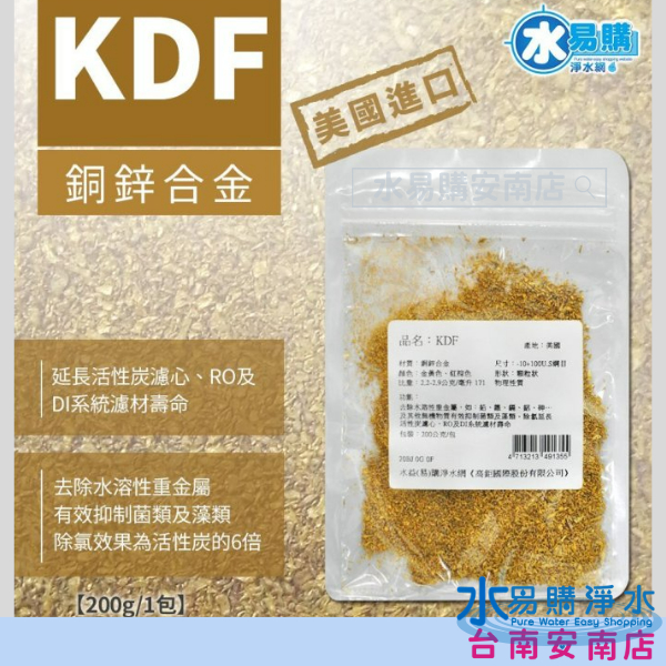 美國原裝KDF原料 美國NSF認證 原廠公司貨 《200公克/包》 【水易購淨水-安南店】 | 蝦皮購物