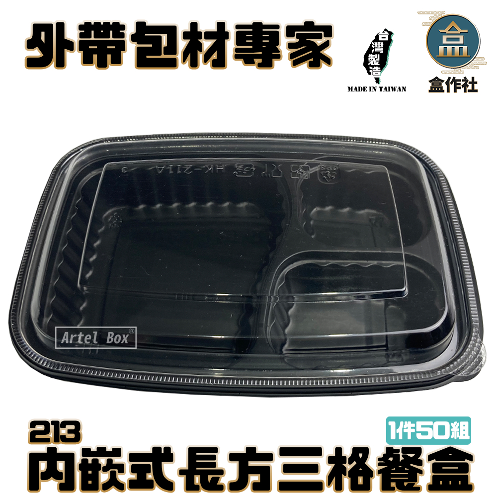 【盒作社】內嵌式長方三格餐盒213|黑色塑膠餐盒/可微波餐盒/外帶餐盒/一次性餐盒/免洗餐具/環保餐盒/便當盒/日式便當 | 蝦皮購物