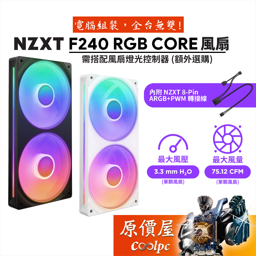 NZXT恩傑 F240 CORE RGB 一體式風扇/附ARGB+PWM轉接線/原價屋 | 蝦皮購物