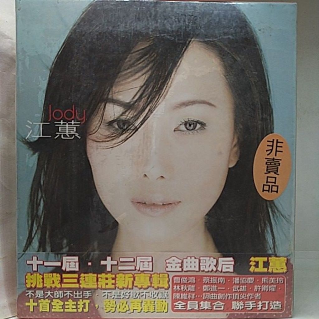 新品 江蕙 Jody CD 台湾版 江蕙Judy Jody 十一屆.十二屆金曲歌后同名專輯/ 原版台語CD | 蝦皮購物