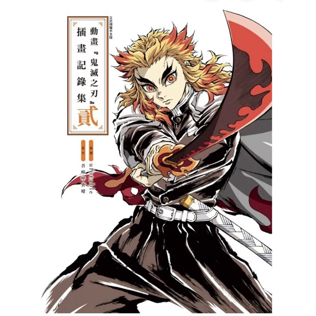 『鬼滅之刃』吾峠呼世晴畫集―幾星霜― 全#動畫『鬼滅之刃』插畫記錄集 貳 | 蝦皮購物