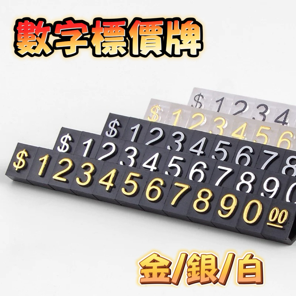 豆銀　大小9個 數字豆白/銀/金標價格適用標價錢數字標價牌五邊形數字豆數字牌價格牌