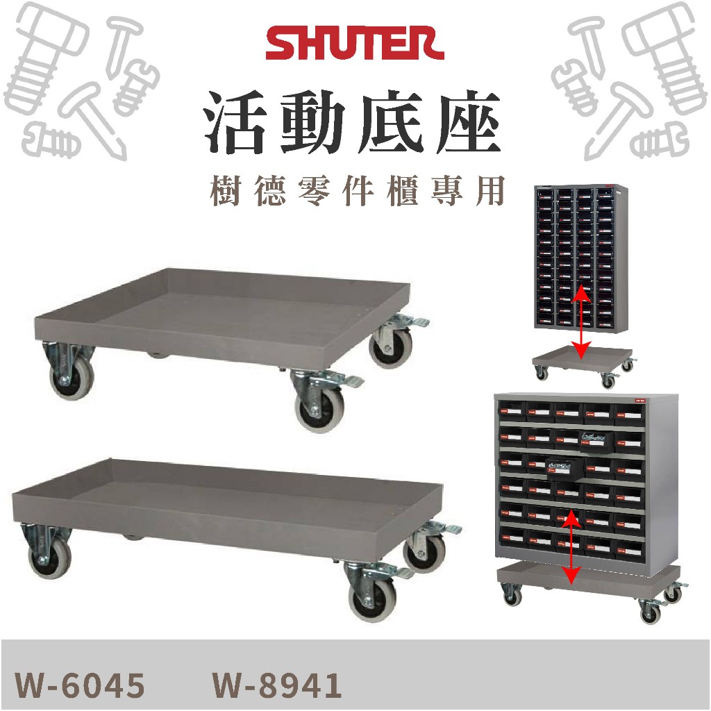 樹德 活動底座【零件櫃專用】五金 工具車 零件車 W-6045 W-8941 適用HD A7 A8 ST1 ST2 | 蝦皮購物