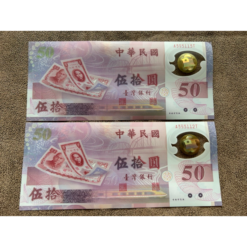 臺灣「50元塑膠紙鈔-五十周年紀念幣」2張 | 蝦皮購物