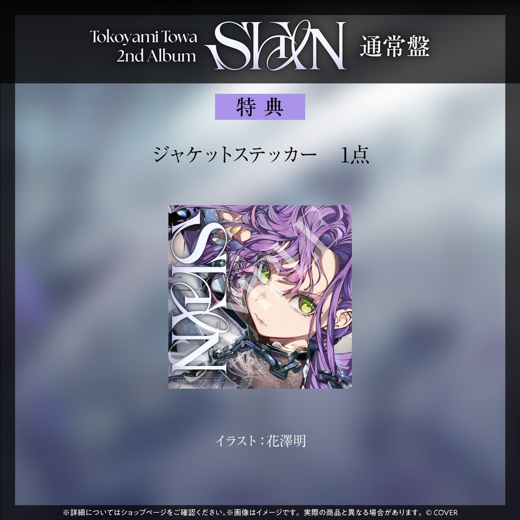 喵生屋】預購hololive 常闇永遠常闇トワ2nd Album『SHIN』 專輯免費代