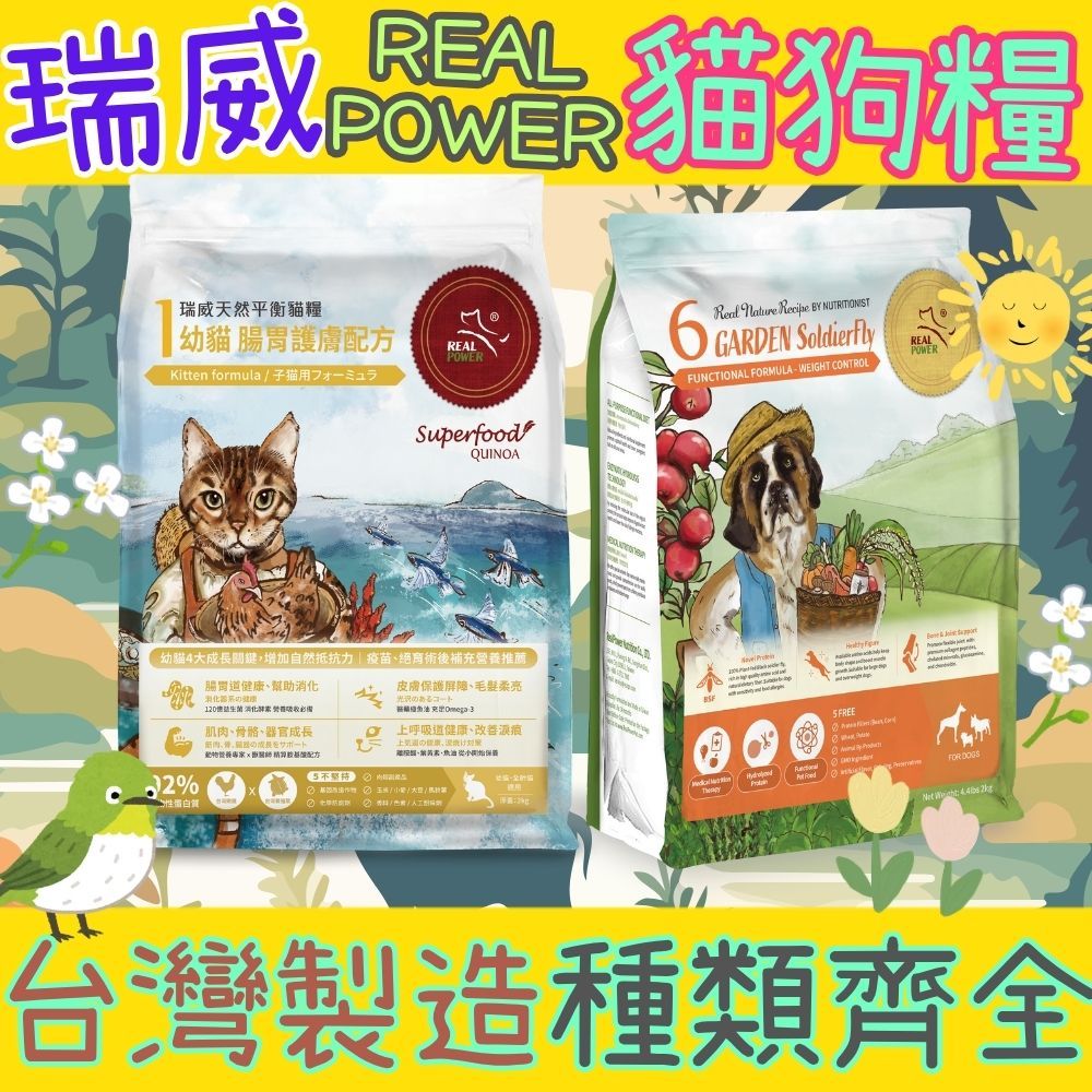 瑞威 狗貓飼料 寵物乾糧 全齡 調養 腸胃 關節 心臟 絕育調養 魚貝 森林燉雞 湖畔水鱉 田園野虻 河岸雁鴨 草原羊肉 | 蝦皮購物
