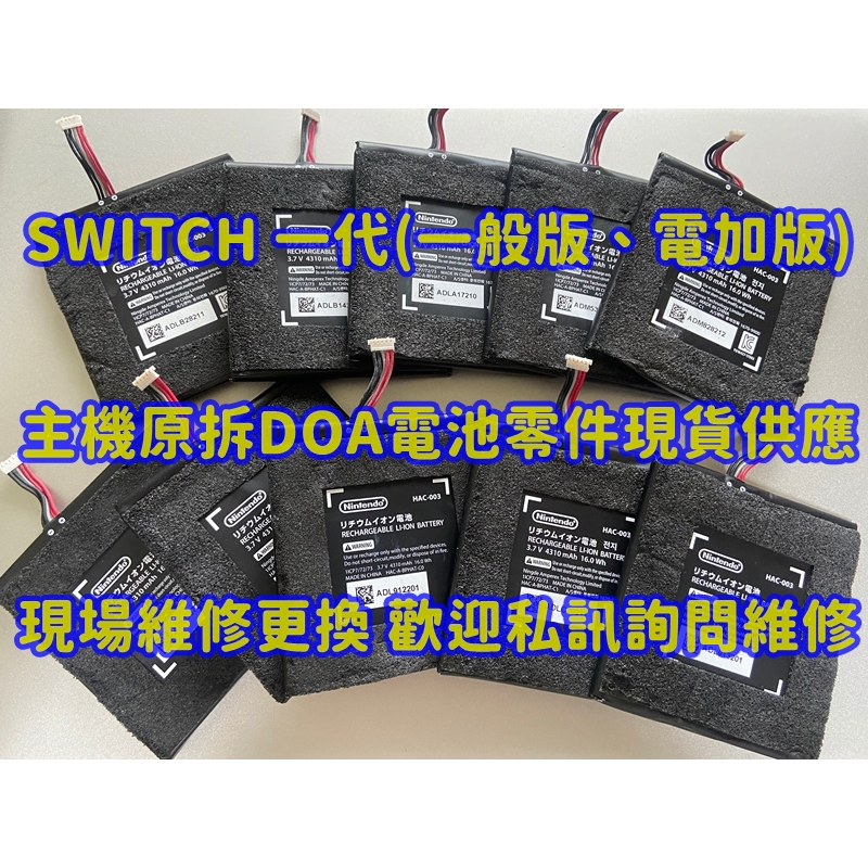 Switch 主機一般版電加版OLED版原拆電池HAC-003 主機電池配件維修耗電