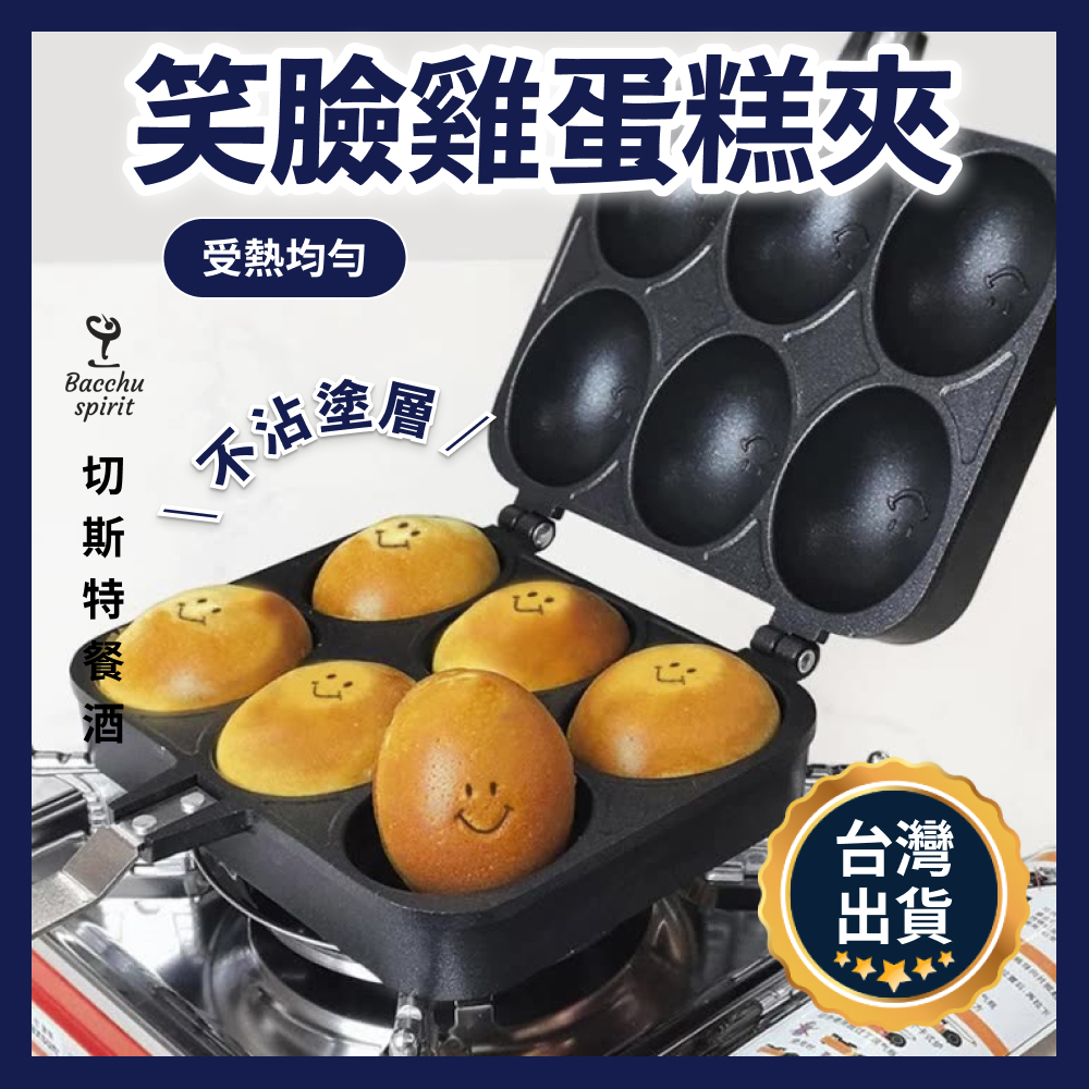 雞蛋糕烤盤【台灣開發票】笑臉蛋夾 DIY雞蛋糕 鬆餅模 章魚燒烤盤 小鬆餅烤盤 章魚燒模 雞蛋仔 微笑雞蛋仔 不沾烤模 | 蝦皮購物