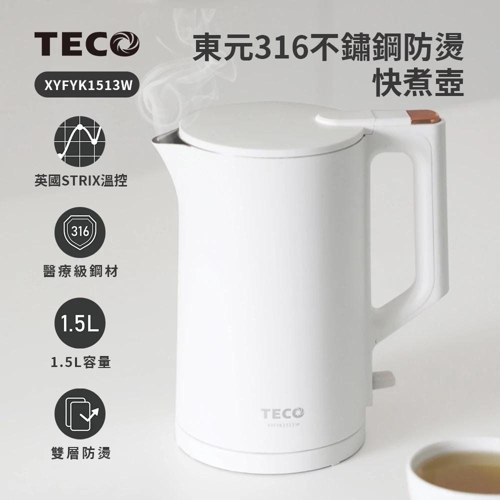 【醫療級316不鏽鋼守護】TECO 東元 1.5L 雙層防燙快煮壺 (XYFYK1513B)：英國 STRIX 溫控與一體成形內膽，全家人的安心飲水神助手
