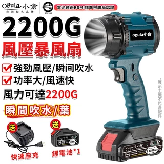 【Ogula小倉】暴風機 暴力風扇 鼓風機 吹塵器 強力吹風機 暴力吹風 吹水機 吹葉機 高壓吹風機 2200G風壓