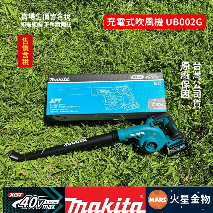 【火星金物】 牧田 Makita UB002G 40V 充電式 手持 吹風機 吹葉機 鼓風機 台灣公司貨 | 蝦皮購物