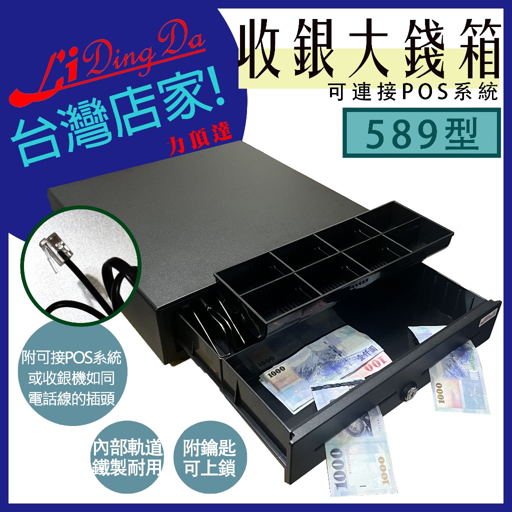 LIDINGDA 【含稅開發票】589型【大】商業錢箱【用鑰匙打開錢箱 也可以接POS系統或收銀機開啟錢箱】 | 蝦皮購物
