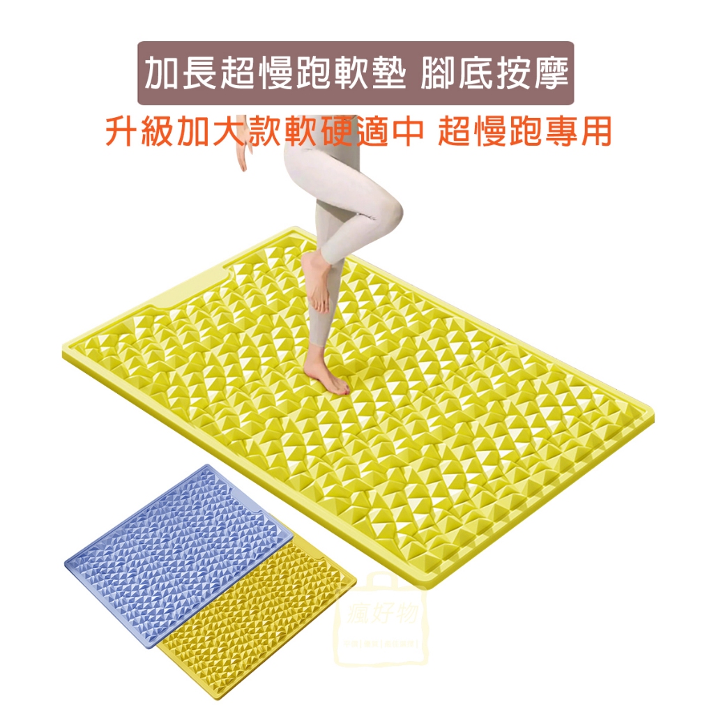 【瘋好物】台灣出貨 加長超慢跑軟墊 超慢跑墊 腳底按摩腳墊 指壓板 慢跑墊 超慢跑地墊 腳底按摩板 | 蝦皮購物
