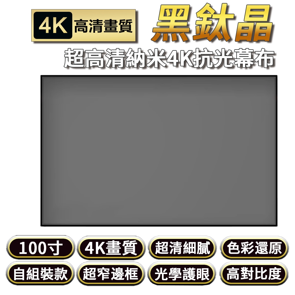投影布幕 100寸 抗光黑鈦晶 超窄邊框 光學護眼 4K高清布幕 一體畫框布幕 投影儀布幕 壁掛幕布 抗光布幕 | 蝦皮購物
