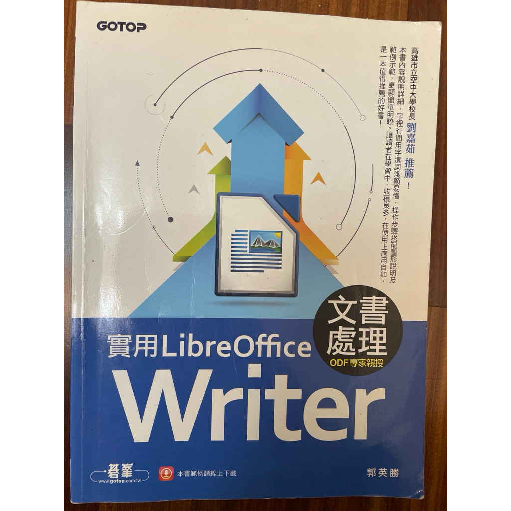 實用 LibreOffice Writer 5.3 文書處理（ODF 專家親授） | 蝦皮購物