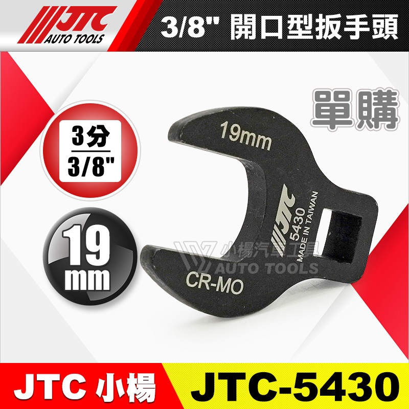 小楊汽車工具】JTC 5430 單購賣場3/8