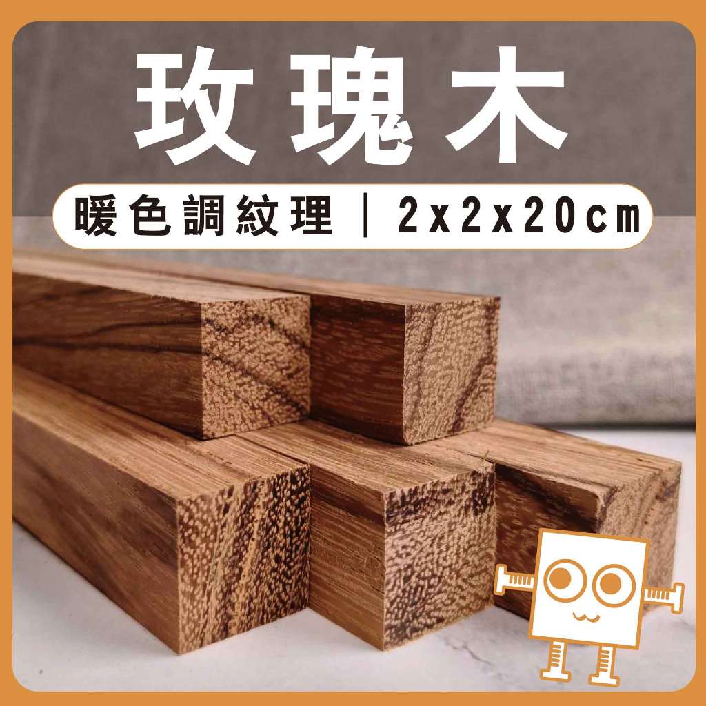 玫瑰木 木條 20cm【中羿創客+】｜實木方條｜筆桿材料｜車床木料｜模型拼裝｜親子勞作｜DIY手作｜美術工藝材料 | 蝦皮購物