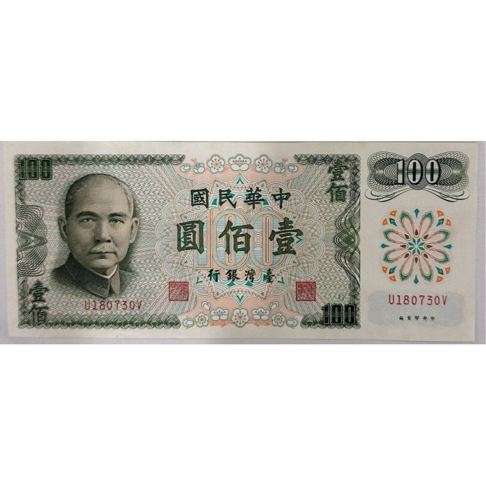 中華民國六十一年製版 民國61年 壹佰圓 一百元 百元 100元 ｛古幣/古錢｝G版 95新[鴻兔小舖] | 蝦皮購物