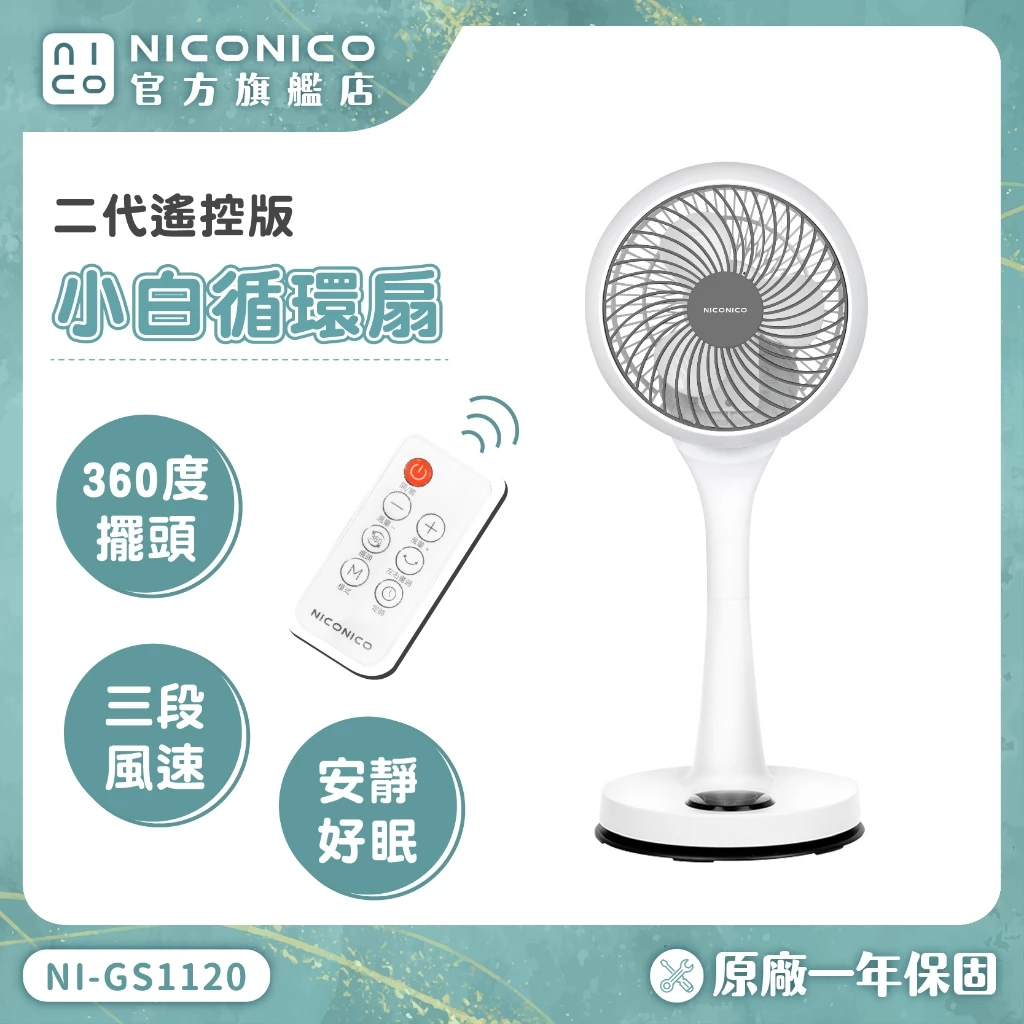 【2026 日系美型家電評測】360度立體陀螺吹散悶熱！NICONICO 9吋微電腦循環立扇 (NI-GS1120) 深度開箱與實用指南