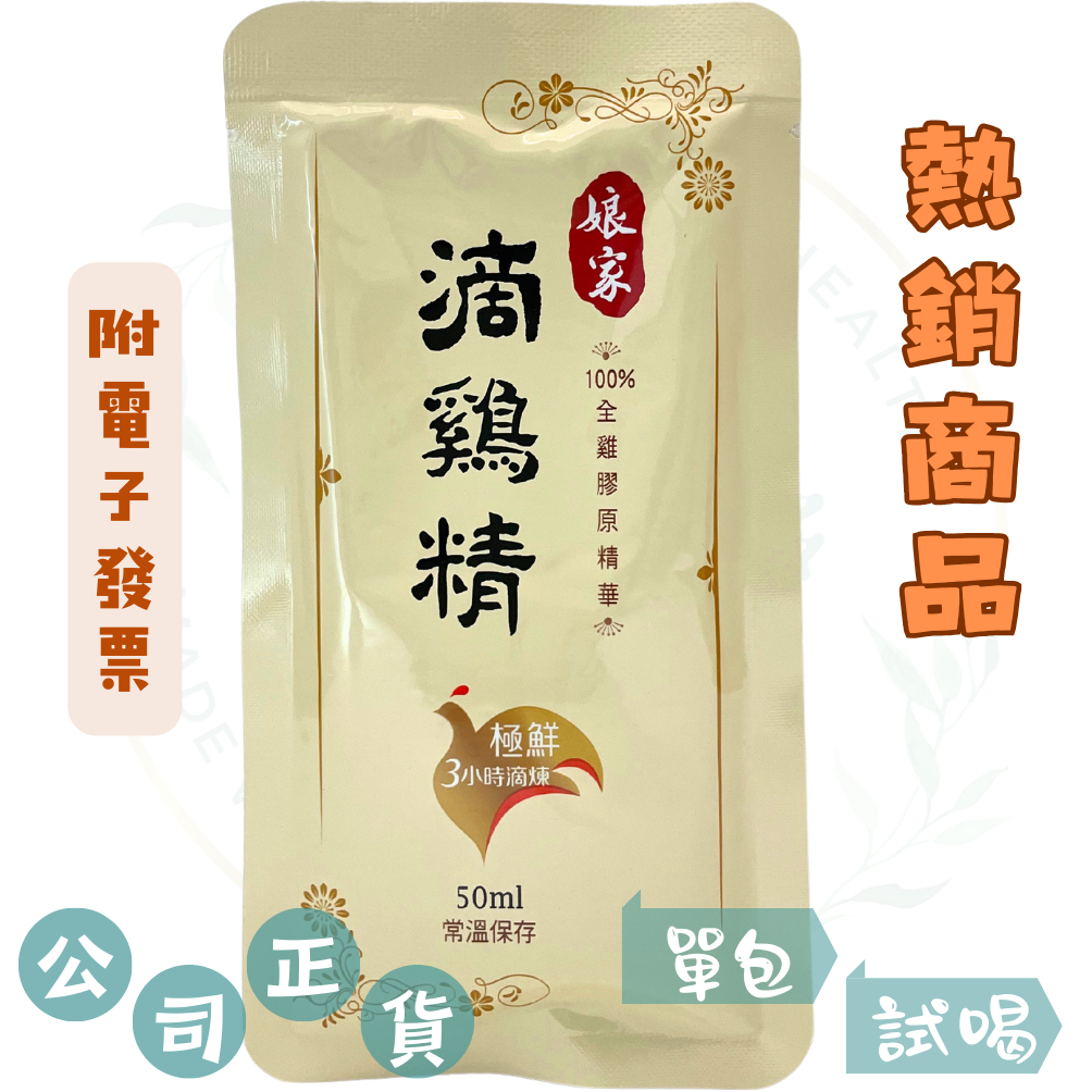 【娘家常溫滴雞精（50毫升／包）】×娘家雞精×娘家×戴資穎×白家綺推薦×台灣黑羽土雞滴雞精 | 蝦皮購物