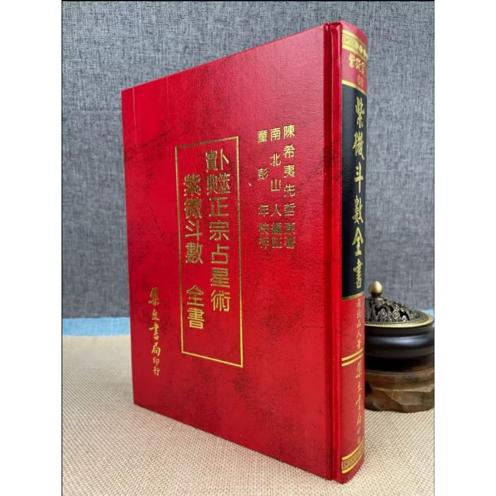 正版紫微鬥數全書南北山人倪海廈推薦指定參考書集文書局紫微鬥數書