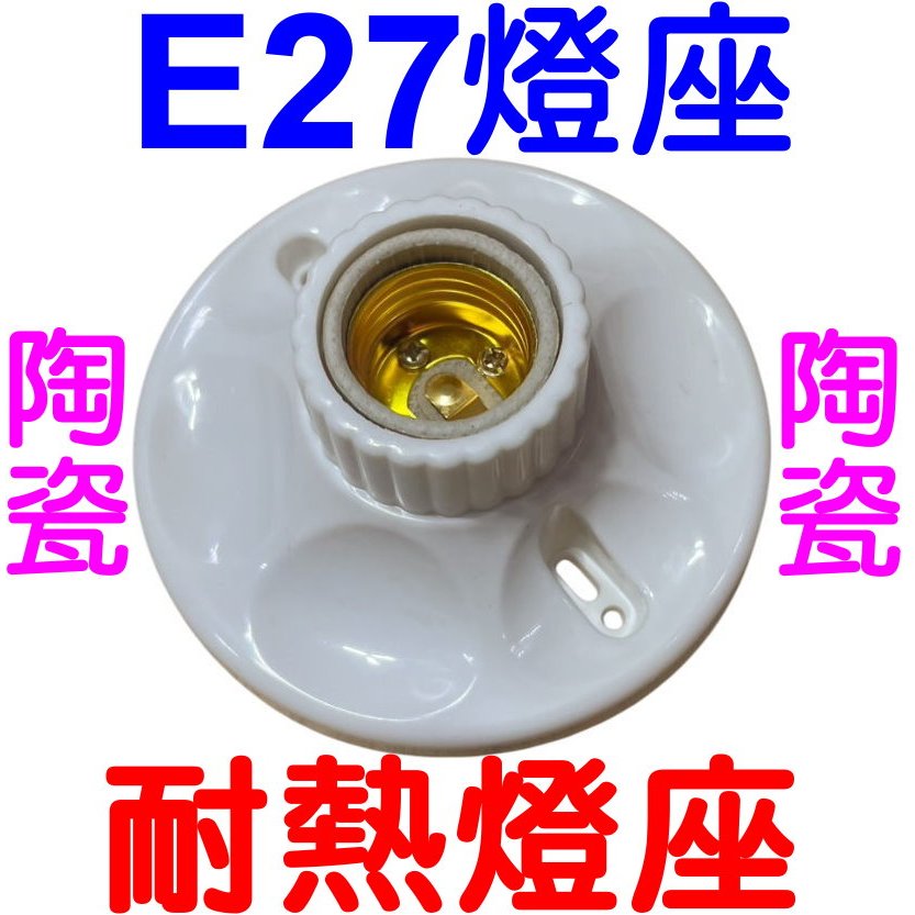 陶瓷燈座 E27燈座 天花板燈座 耐熱燈座 LED燈座 螺口燈座 防水燈頭 射燈燈座 燈泡燈座 E7A53 | 蝦皮購物