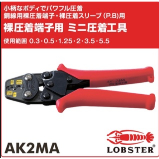 Lobster 日本製龍蝦牌 AK2MA 棘輪型端子壓接鉗 棘輪壓接鉗 壓接端子鉗 壓接鉗 壓線鉗 | 蝦皮購物