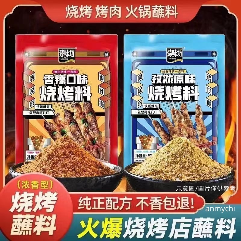 「台灣免運」燒烤必備燒烤調味料 小包裝 燒烤料 烤羊肉串牛肉撒料 燒烤調料 孜然粉 燒烤醃料 香辣粉 燒烤粉 燒烤專用料 | 蝦皮購物