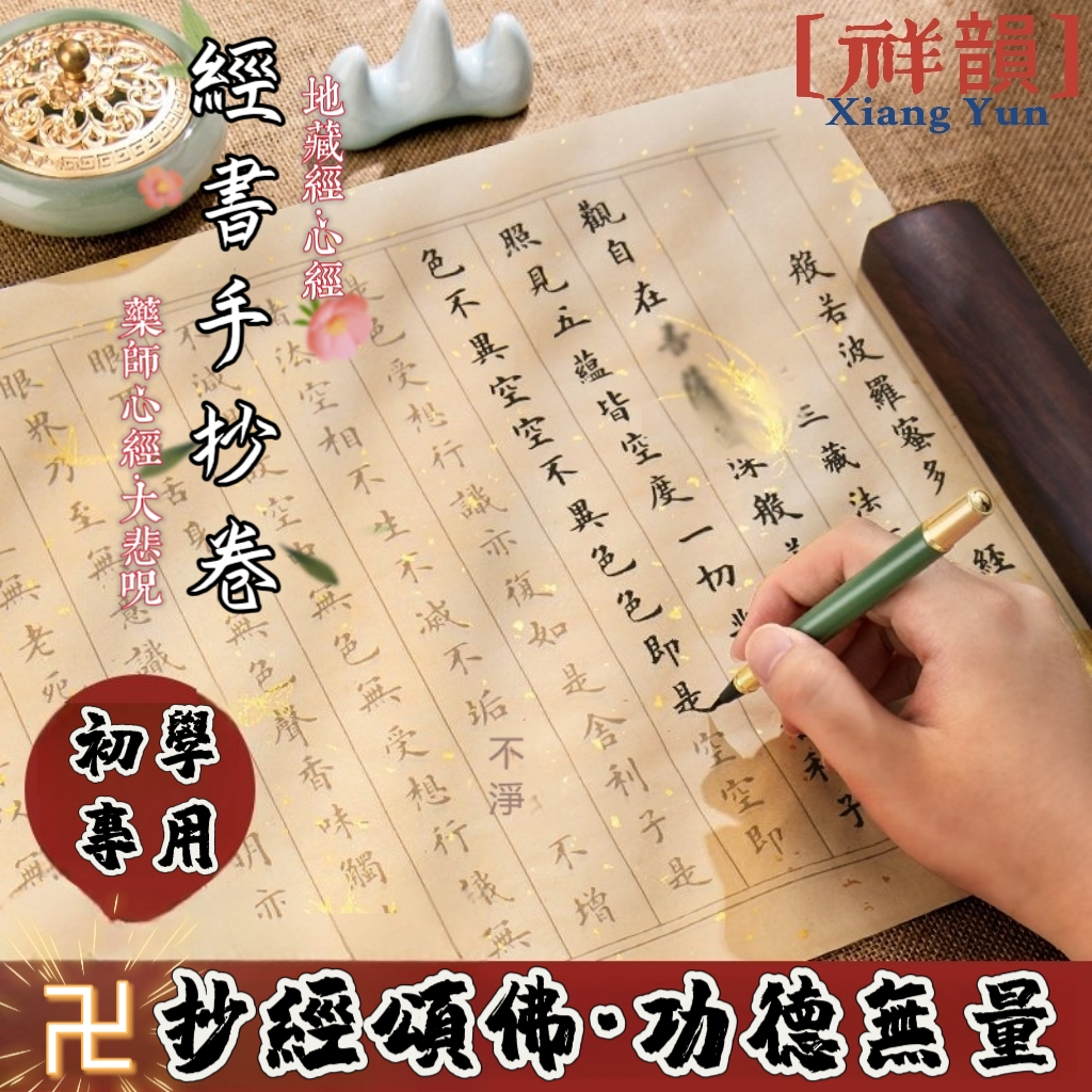 【祥·韻】經書手抄卷 佛經 臨摹 靜心 描紅字帖 給家人 佛經手抄本 金剛經 心經 藥師經 地藏經 抄經本 心經手抄本 | 蝦皮購物