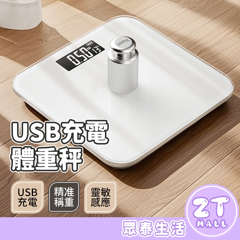 電子秤 體重計 USB充電數顯 體重機 秤重機 體重器 LED螢幕 體重秤體重機 電子體重機 充電體重計 ZT官方旗艦店 | 蝦皮購物