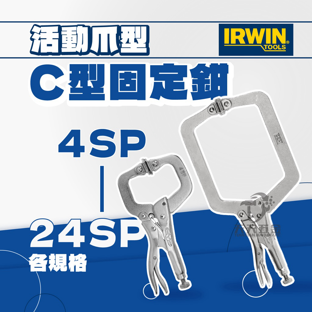 含稅 美國 IRWIN 握手牌 萬能鉗 活動爪型 C型 4SP 6SP 9SP 11SP 18SP 24SP | 蝦皮購物