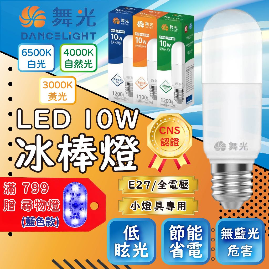 ⭐含稅免運⭐台灣品牌 舞光 LED燈泡 冰棒燈 雪糕 冰棒 高效能 節能 省電 10W | 蝦皮購物