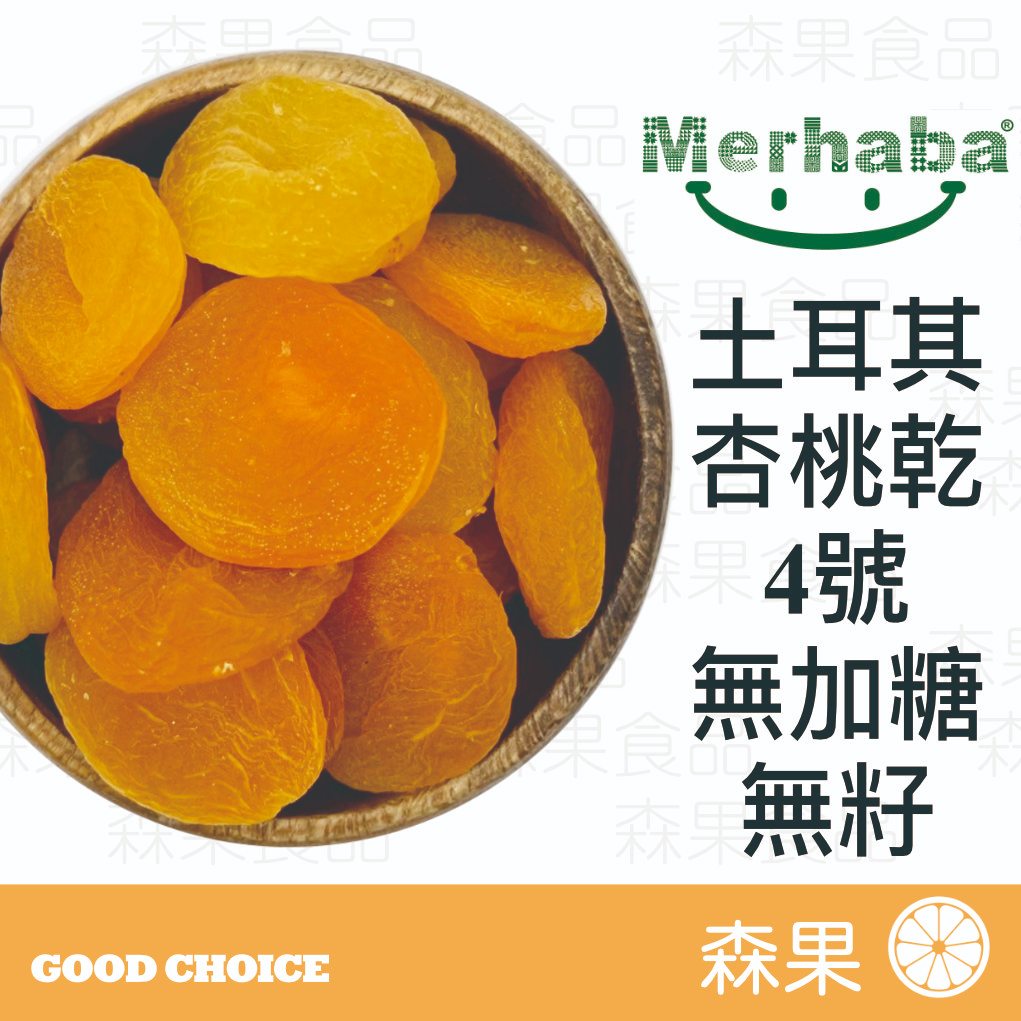 【森果食品】土耳其杏桃乾 杏桃 土耳其產 無籽果乾 無糖果乾 賣家自行分裝 杏桃乾 apricot 4號果乾 | 蝦皮購物