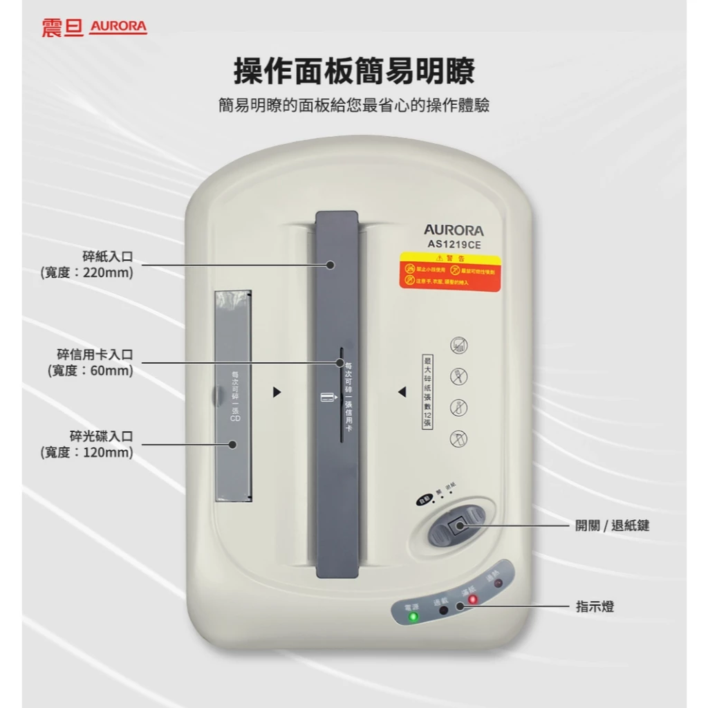 辦公室的隱私重裝衛士：AURORA 震旦行 AS1219CE 高效碎段式碎紙機推薦