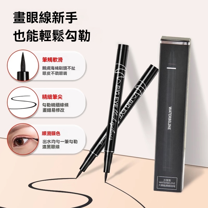 海綿頭速乾眼線液筆