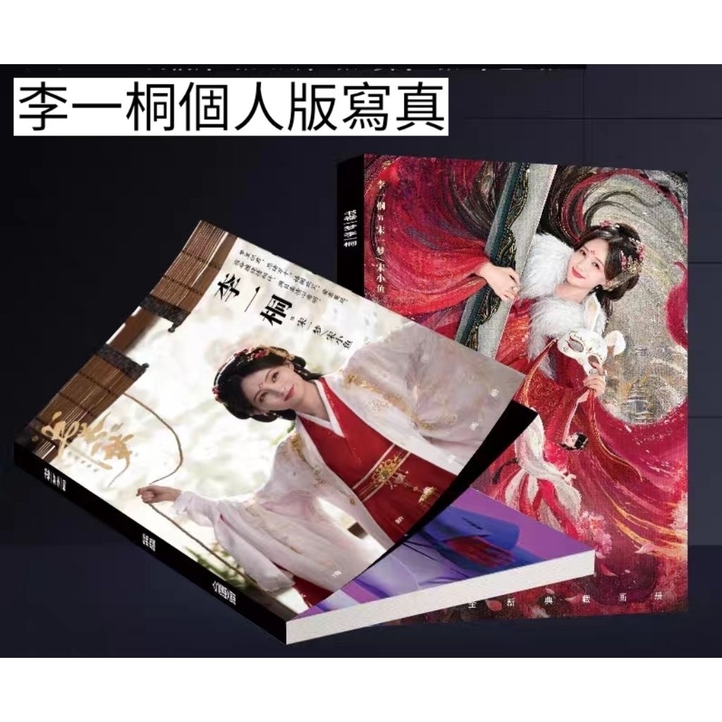 台灣現貨)李一桐+劉宇寧主演【書卷一夢】電視劇中本尺寸寫真集| 蝦皮購物
