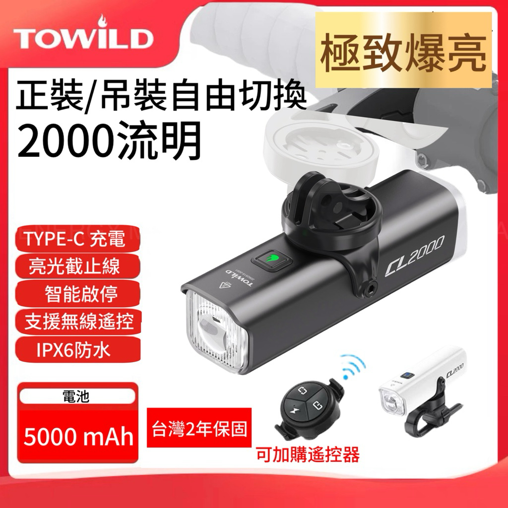 「公司貨2年保固」 TOWILD 拓野 CL2000 自行車前燈 自行車前燈 自行車車燈 車燈 拓野CL2000 | 蝦皮購物
