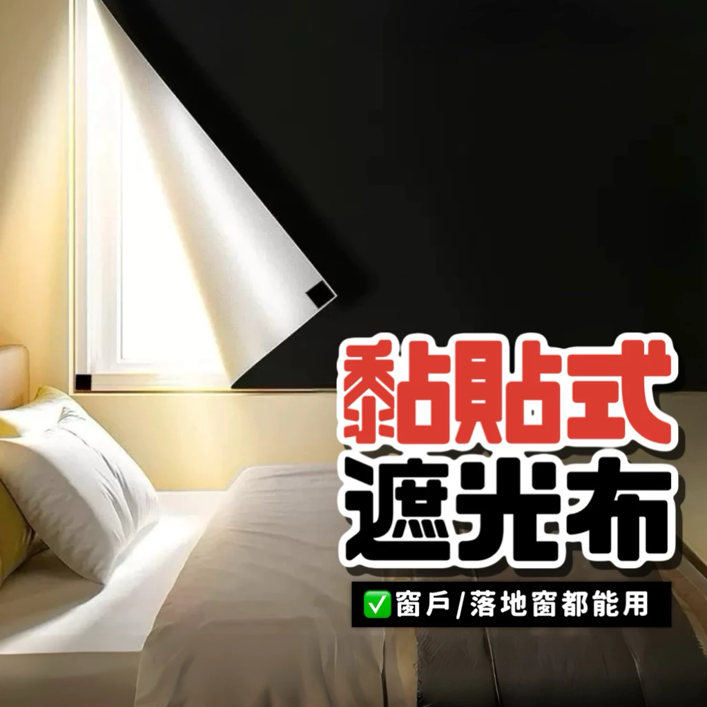 黏貼式遮光布，魔鬼氈黏貼，窗戶及落地窗都能用
