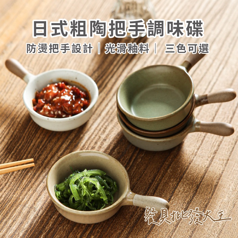 【餐具批發大王】日式餐具 迷你手把調料碟 40ml 沾醬碟 陶瓷 小碟 陶瓷 小菜碟 醬料碟 碗盤 盤子 營業用餐具 | 蝦皮購物